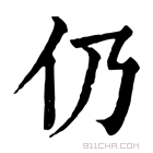 康熙字典 仍