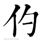 康熙字典 仢