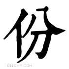 康熙字典 份