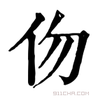 康熙字典 伆