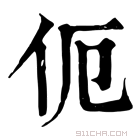 康熙字典 伌