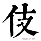 康熙字典 伎