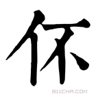 康熙字典 伓