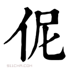 康熙字典 伲