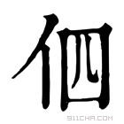 康熙字典 伵