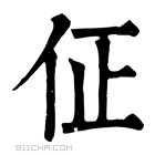 康熙字典 佂