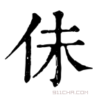 康熙字典 佅