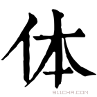 康熙字典 体