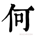 康熙字典 何