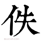 康熙字典 佚