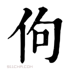 康熙字典 佝