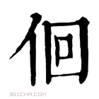 康熙字典 𠇶