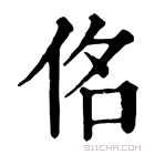 康熙字典 佲