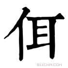 康熙字典 佴