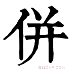 康熙字典 併