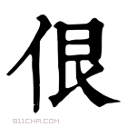 康熙字典 佷