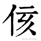 康熙字典 侅