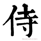 康熙字典 侍