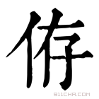 康熙字典 侟