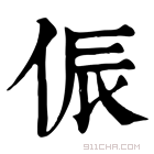 康熙字典 侲