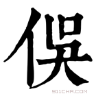 康熙字典 俁