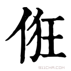 康熙字典 俇