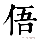 康熙字典 俉