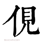 康熙字典 伣