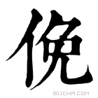 康熙字典 俛