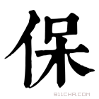 康熙字典 𠊻