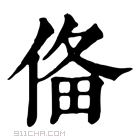 康熙字典 俻