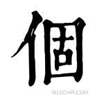 康熙字典 𠇂