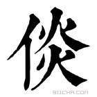 康熙字典 倓