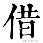 康熙字典 𠎥