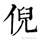 康熙字典 𨺙