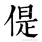 康熙字典 偍