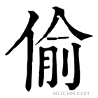 康熙字典 偸