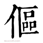 康熙字典 傴