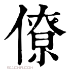 康熙字典 𠏗