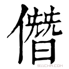 康熙字典 僭