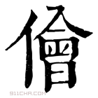 康熙字典 𩦱