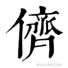 康熙字典 𠉸