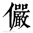 康熙字典 𠑊