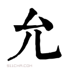 康熙字典 𡻏