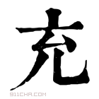 康熙字典 充