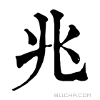 康熙字典 𡊥