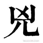 康熙字典 兇