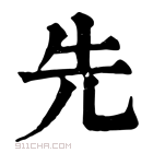 康熙字典 先