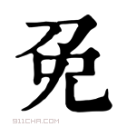 康熙字典 免