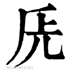 康熙字典 兏